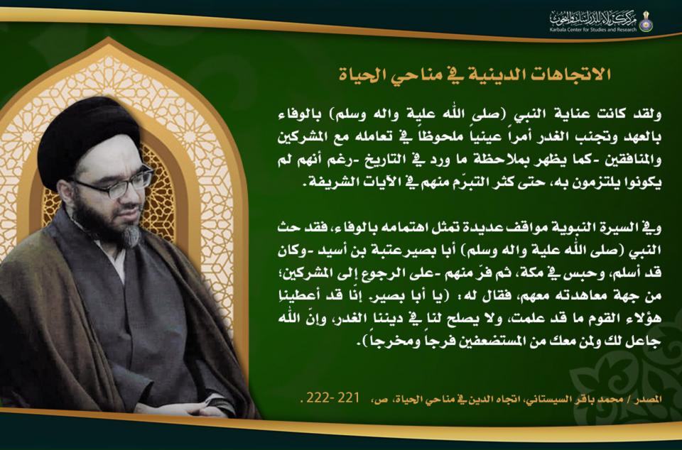 الاتجاهات الدينية في مناحي الحياة …الالتزام الشديد من النبي (صلى الله علية واله وسلم) بالعهد