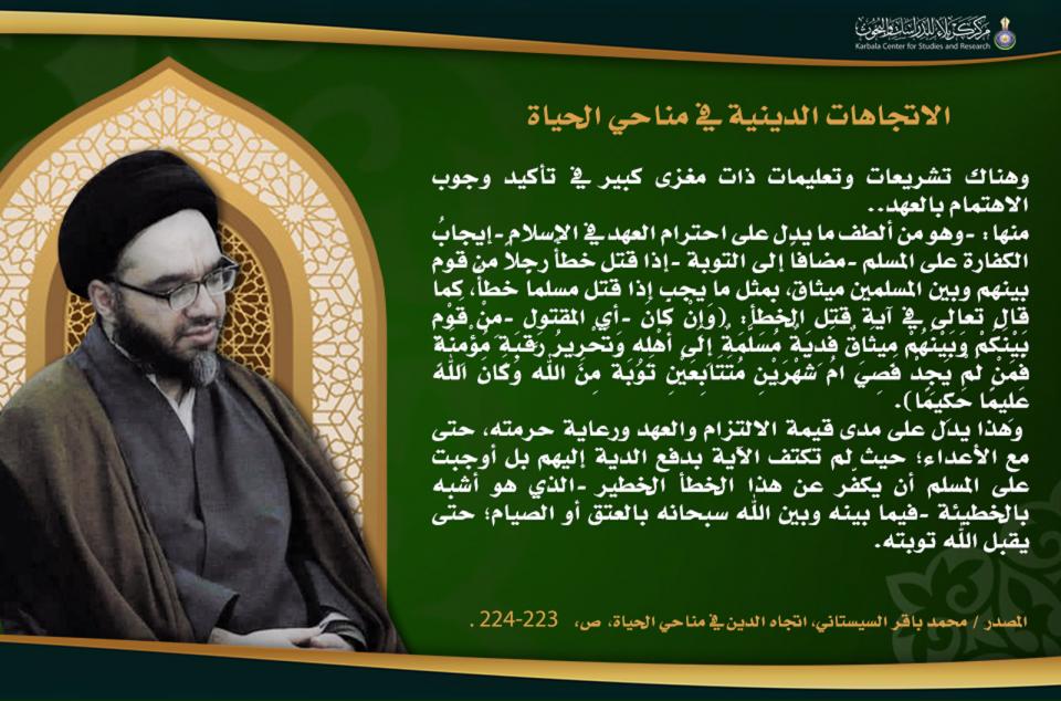 الاتجاهات الدينية في مناحي الحياة …تشريعات إسلامية تؤكد حجم الاهتمام بالوفاء بالعهد