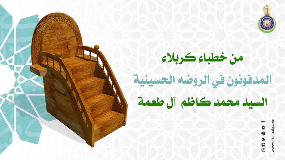 من خطباء كربلاء المدفونون في الروضة الحسينية... السيد (محمد كاظم آل طعمة)