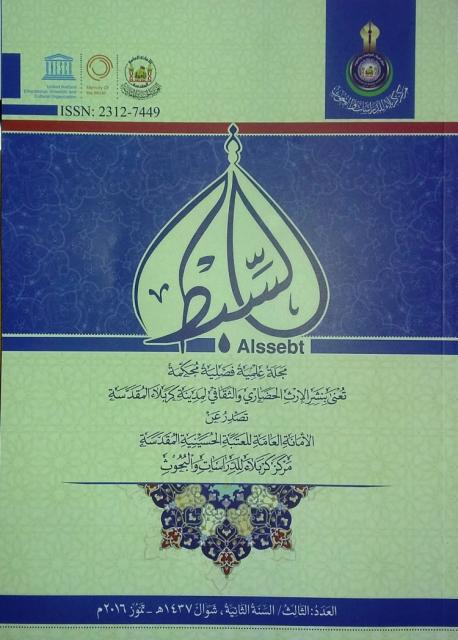 الى الباحثين الافاضل ملخصات العدد الثالث _ مجلة السبط العلمية المحكمة