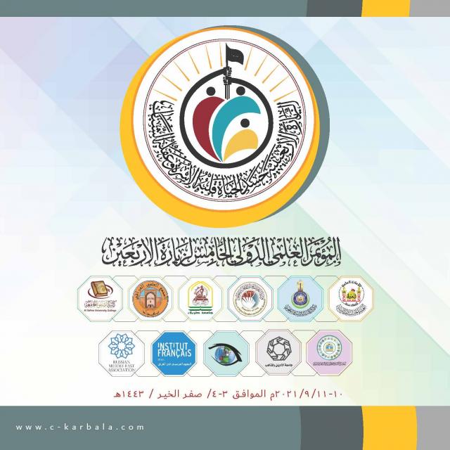 دعوة للمشاركة في المؤتمر العلمي الدولي الخامس لزيارة الأربعين