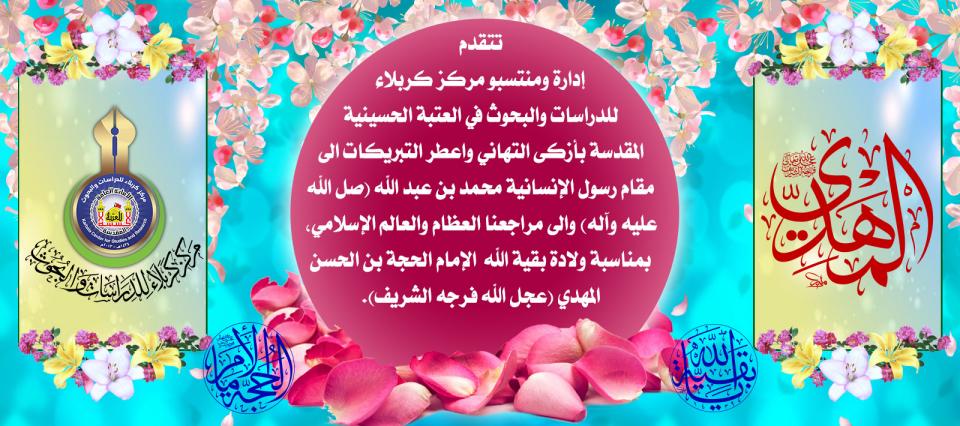 تهنئة......ولادة الإمام الحجة بن الحسن المهدي (عجل الله فرجه الشريف).