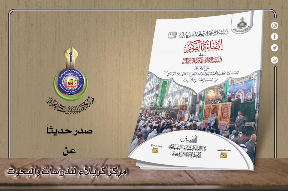 بمناسبة مولده المبارك... مركز كربلاء يصدر كتاباً عن القضية المهدوية