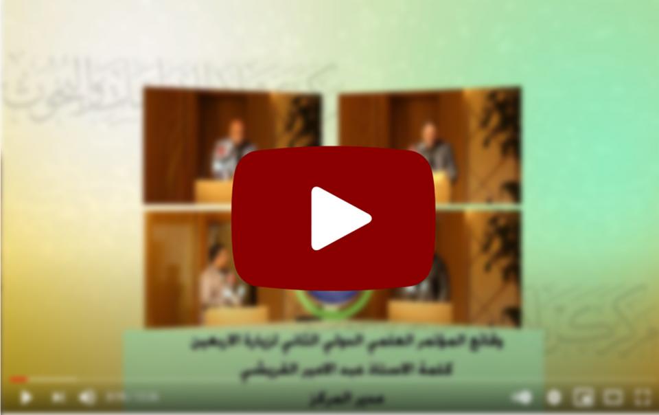 كلمة الاستاذ عبدالامير القريشي مدير مركز كربلاء