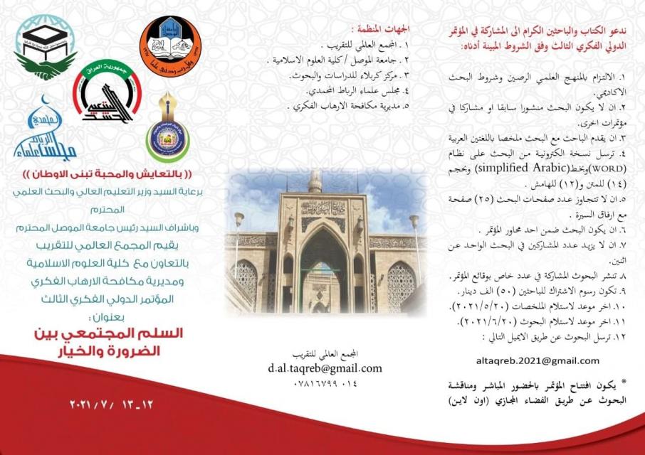 دعوة للمشاركة في المؤتمر الدولي الفكري الثالث للتعايش السلمي ومكافحة التطرف
