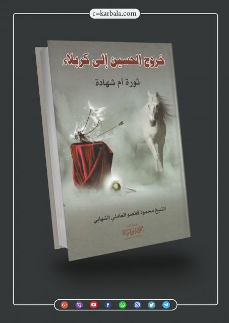خروج الحسين (ع) إلى كربلاء ثورة أم شهادة