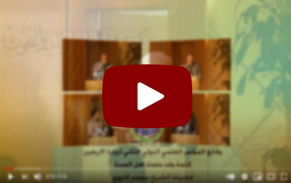 كلمة وفد علماء اهل السنة، فضيلة الشيخ محمد النوري