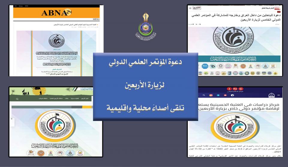 دعوة المؤتمر العلمي الدولي لزيارة الأربعين تلقى أصداءً محلية وإقليمية ودولية