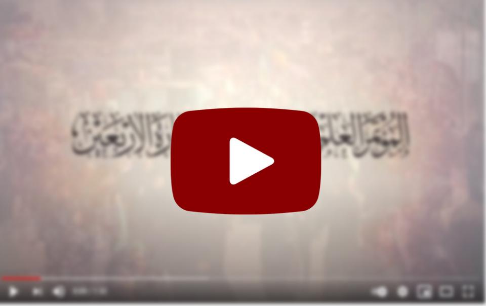 دعوة للمشاركة في المؤتمر العلمي الدولي الخامس لزيارة الأربعين