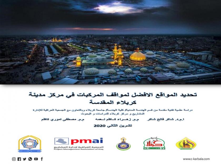 مركز كربلاء للدراسات والبحوث ينشر دراسة ميدانية تهدف الى تقليل الزخم المروري في محافظة كربلاء