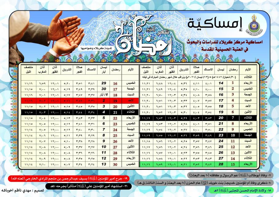 امساكية شهر رمضان المبارك