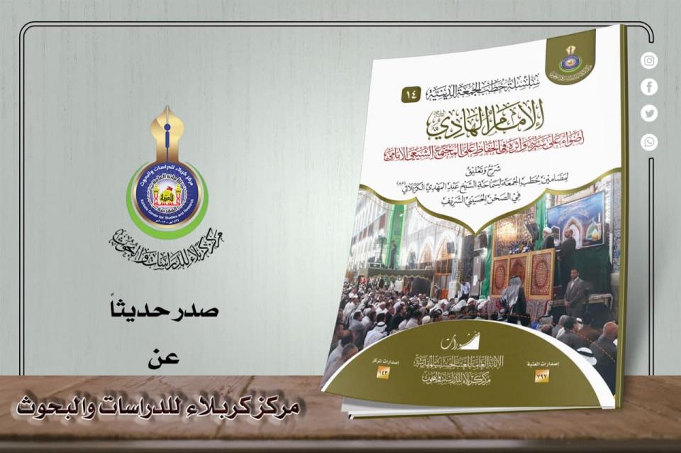 "الإمام الهادي (ع) ودوره في الحفاظ على المجتمع الشيعي"... كتاب علمي يصدره مركز كربلاء للدراسات والبحوث