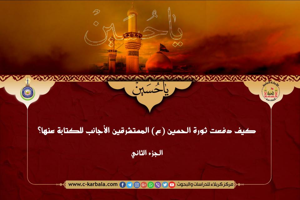 كيف دفعت ثورة الحسين (ع) المستشرقين الأجانب للكتابة عنها؟ -الجزء الثاني-