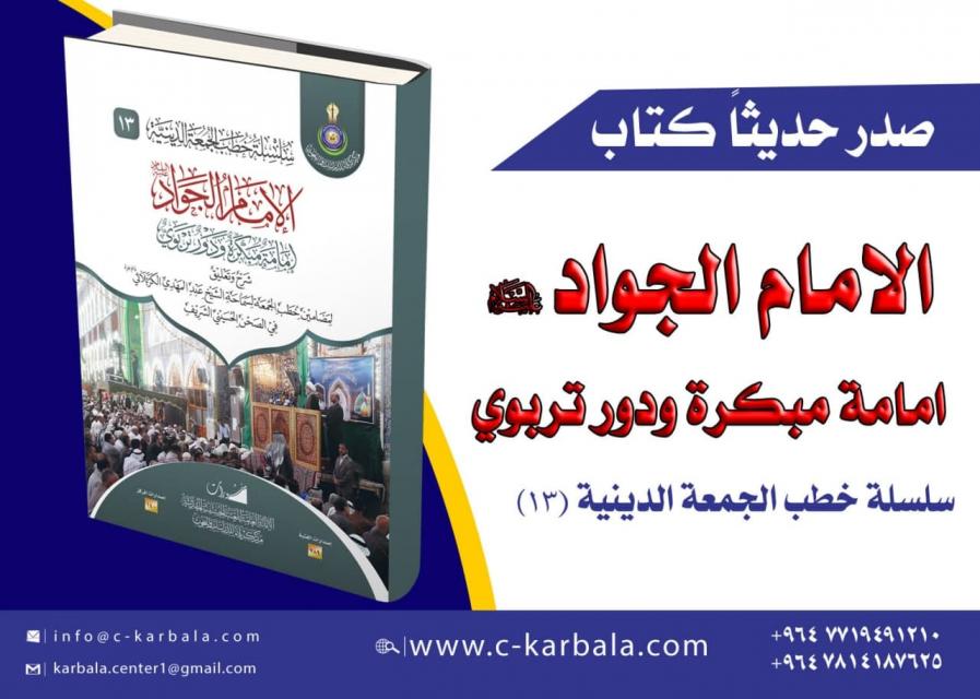 بمناسبة حلول الشهر الفضيل... مركز كربلاء يصدر كتاباً تخصصياً عن إمامة الجواد (ع) المبكرة ودوره التربوي