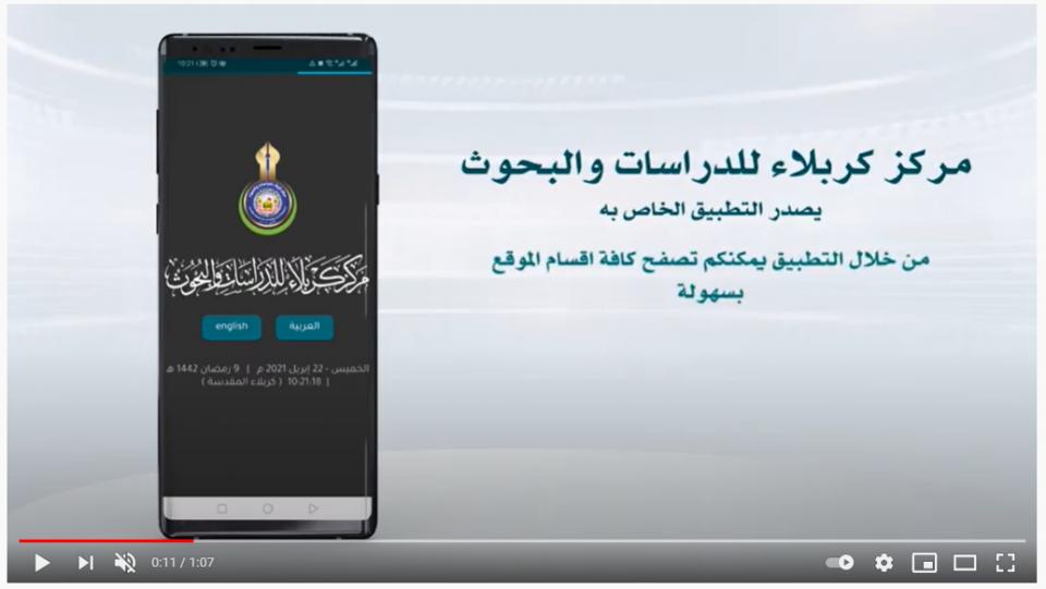 مركز كربلاء للدراسات والبحوث يطلق تطبيقاً إلكترونياً لأجهزة الهاتف الذكية