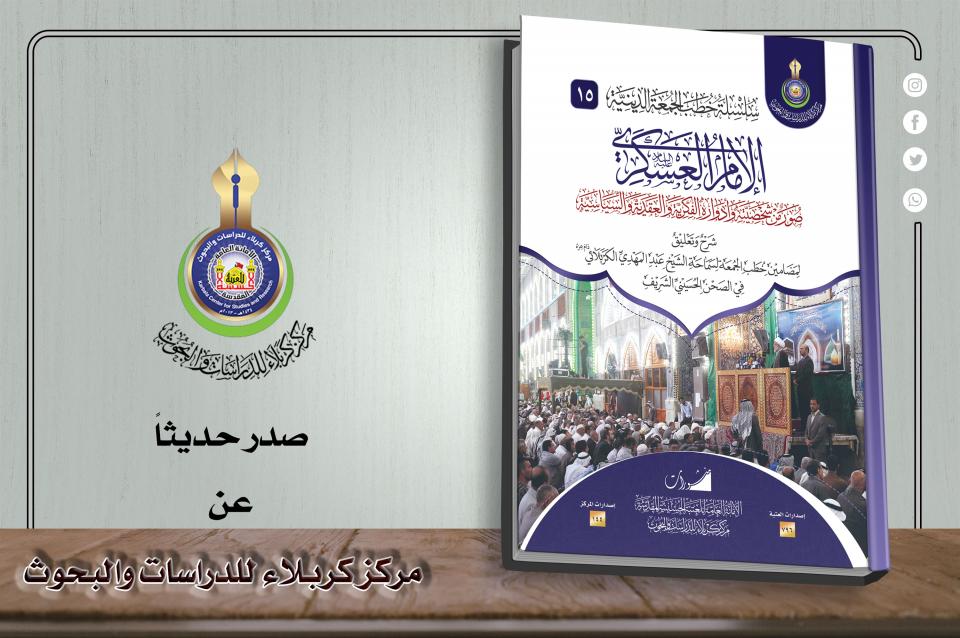 الأدوار الفكرية والعقدية والسياسية للإمام العسكري في كتاب علمي يصدره مركز كربلاء للدراسات والبحوث