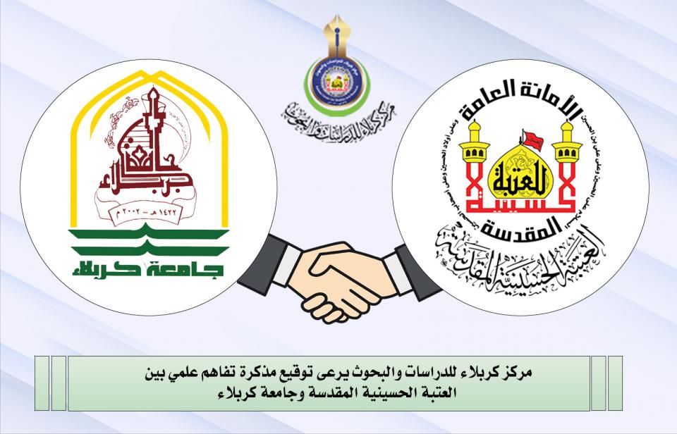 مركز كربلاء للدراسات والبحوث يرعى توقيع مذكرة تفاهم علمي بين العتبة الحسينية المقدسة وجامعة كربلاء
