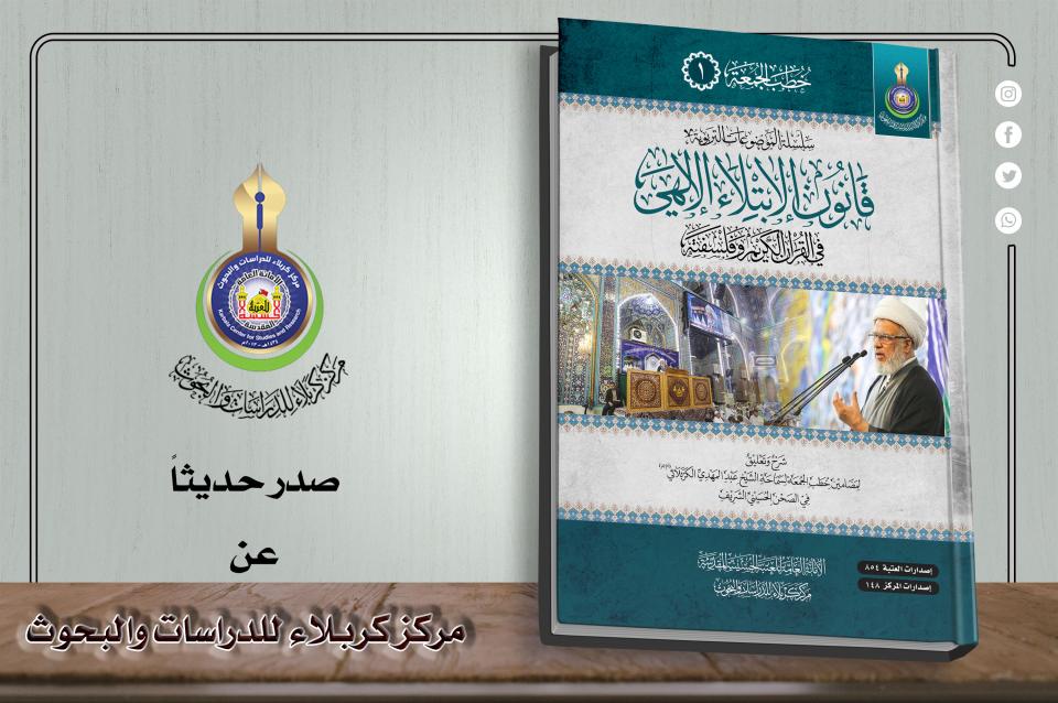 "قانون الإبتلاء الإلهي"... كتاب جديد يصدره مركز كربلاء للدراسات والبحوث