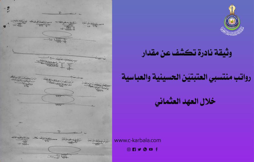 وثيقة نادرة تكشف عن مقدار رواتب منتسبي العتبتيّن الحسينية والعباسية خلال العهد العثماني