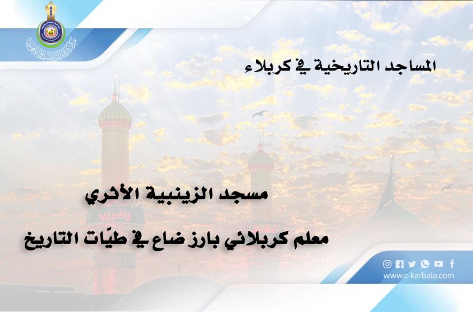 مسجد الزينبية الأثري... معلم كربلائي بارز ضاع في طيّات التاريخ