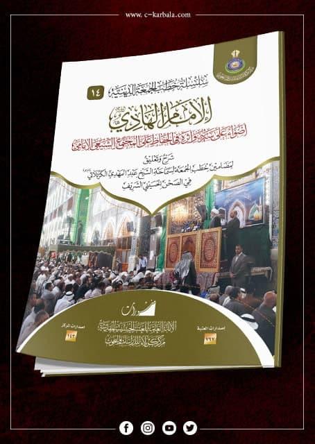 الإمام الهادي (ع) أضواء على سيرته ودوره في الحفاظ على المجتمع الشيعي الإمامي