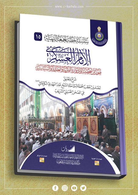 الإمام العسكري (عليه السلام)