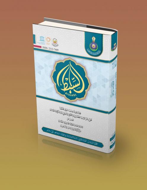 مجلة السبط المجلد السادس العدد الثاني السنة السادسة