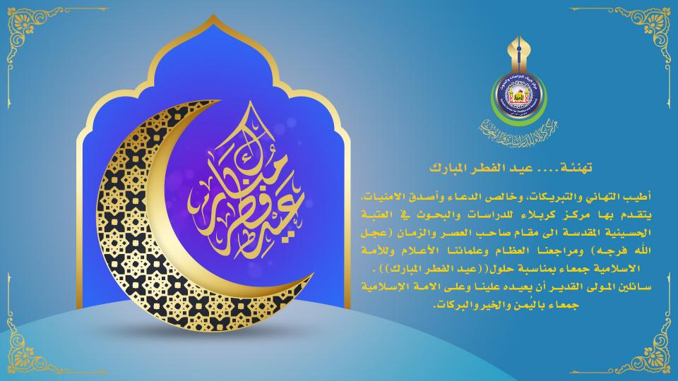تهنئة.... عيد الفطر المبارك