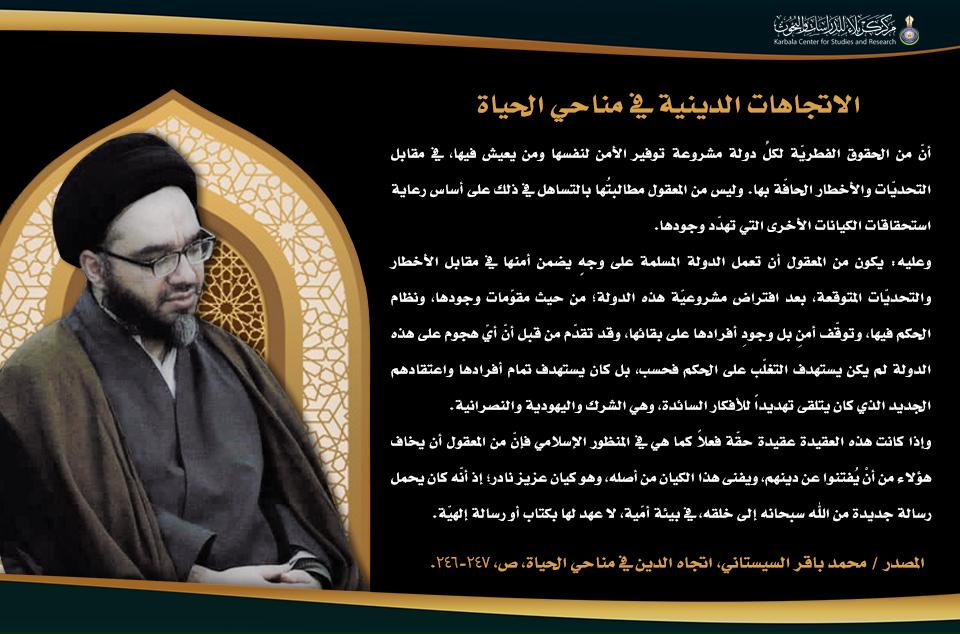 الاتجاهات الدينية في مناحي الحياة …حقّ تأمين الدولة المسلمة لنفسها