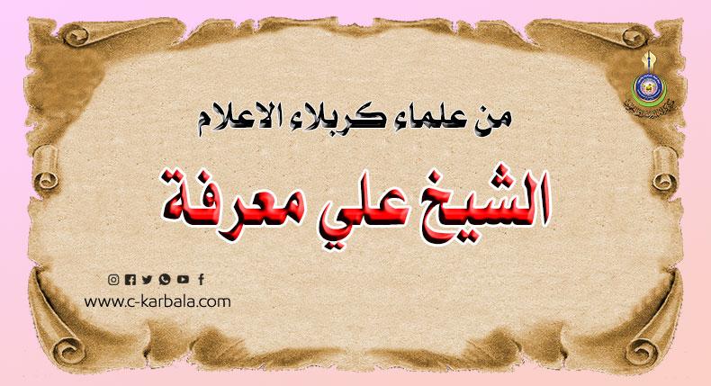 من علماء كربلاء الأعلام... الشيخ "علي معرفة"