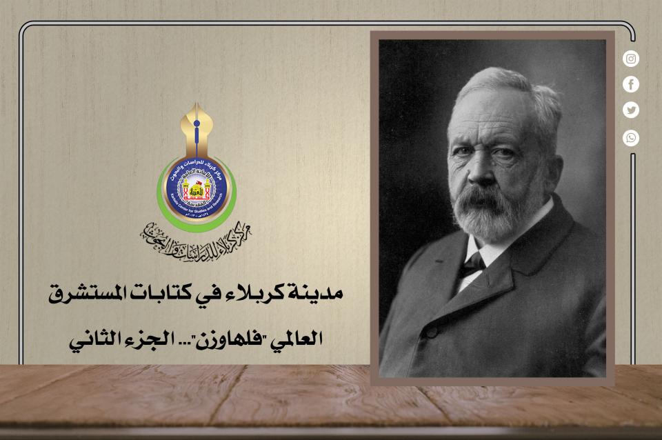 مدينة كربلاء في كتابات المستشرق العالمي "فلهاوزن"... الجزء الثاني