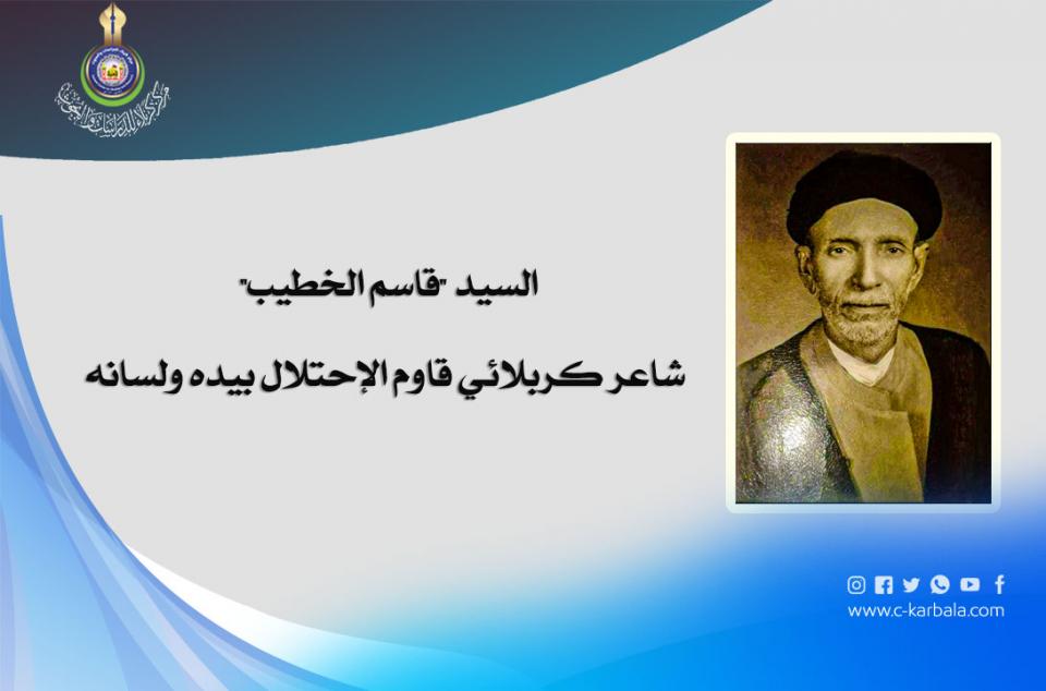 السيد "قاسم الخطيب"... شاعر كربلائي قاوم الإحتلال بيده ولسانه