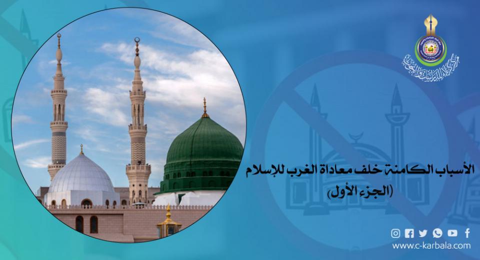 الأسباب الكامنة خلف معاداة الغرب للإسلام... الجزء الأول