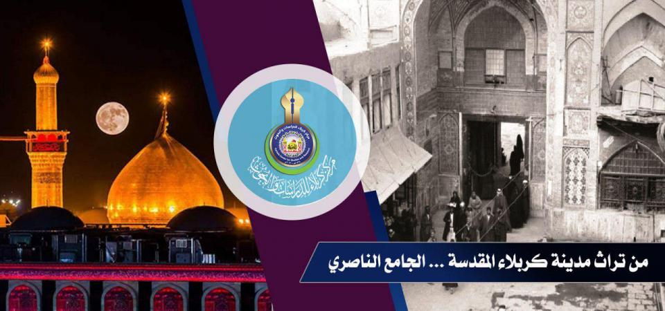 سلسلة معالم كربلاء الأثرية المندثرة... "الجامع الناصري"