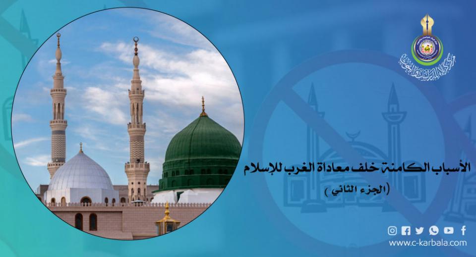 الأسباب الكامنة خلف معاداة الغرب للإسلام... الجزء الثاني