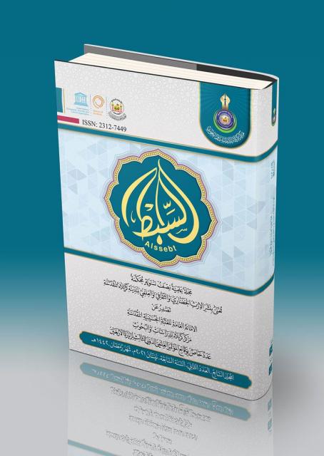 مجلة السبط المجلد السابع العدد الثاني السنة السابعة