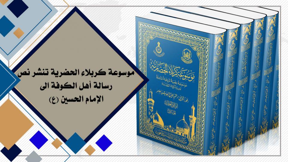 موسوعة كربلاء الحضرية تنشر نص رسالة أهل الكوفة الى الإمام الحسين (ع)