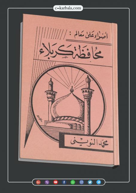 اضواء على معالم محافظة كربلاء