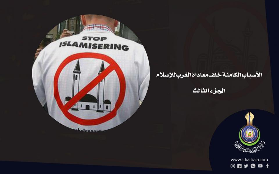 الأسباب الكامنة خلف معاداة الغرب للإسلام... الجزء الثالث