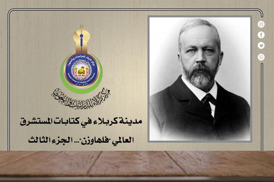 مدينة كربلاء في كتابات المستشرق العالمي "فلهاوزن"... الجزء الثالث