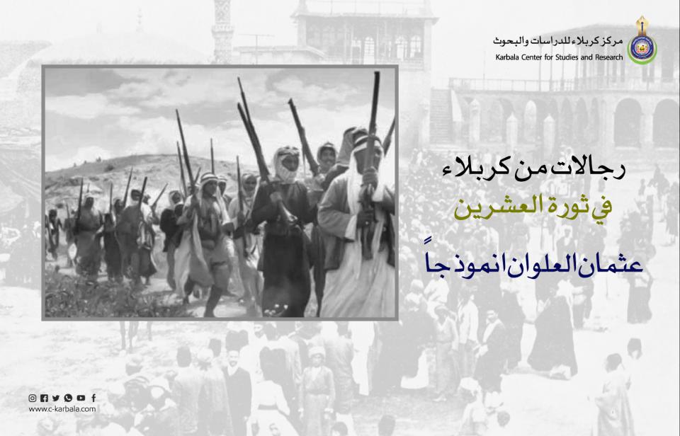 رجالات من كربلاء في ثورة العشرين  عثمان العلوان انموذجاً