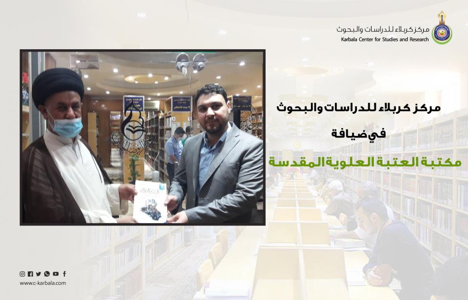 مركز كربلاء للدراسات والبحوث في ضيافة مكتبة العتبة العلوية المقدسة
