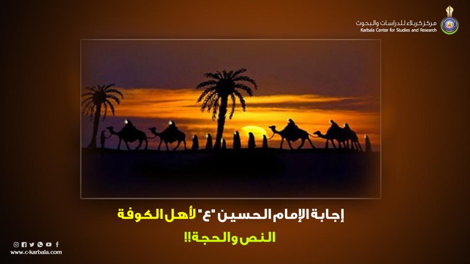 إجابة الإمام الحسين "ع" لأهل الكوفة... النص والحجة!!