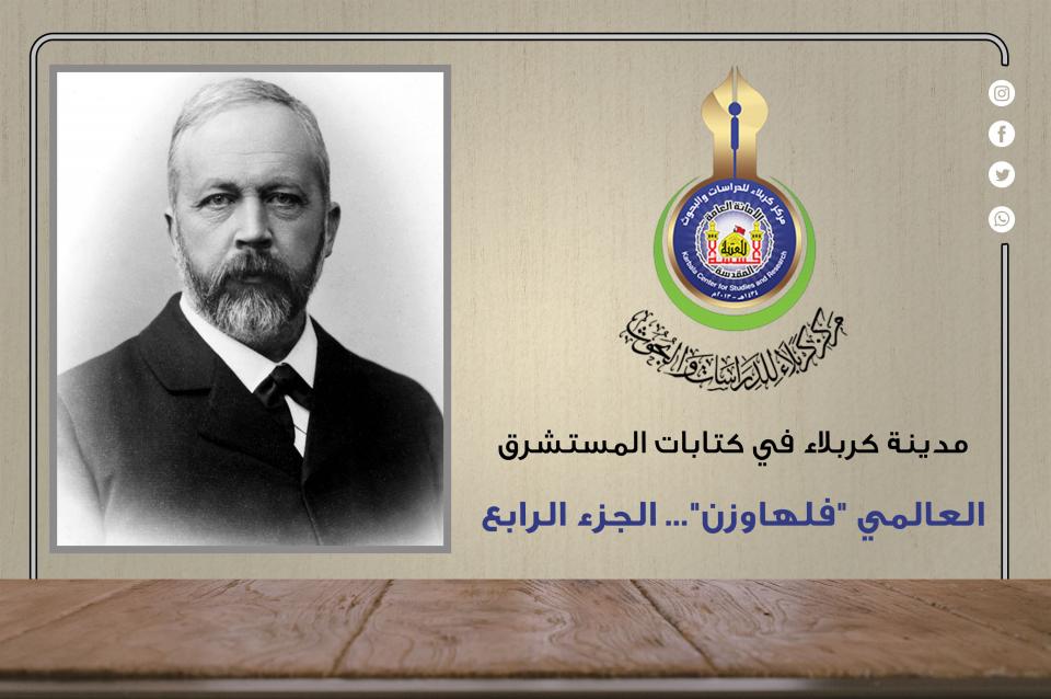 مدينة كربلاء في كتابات المستشرق العالمي "فلهاوزن"... الجزء الرابع