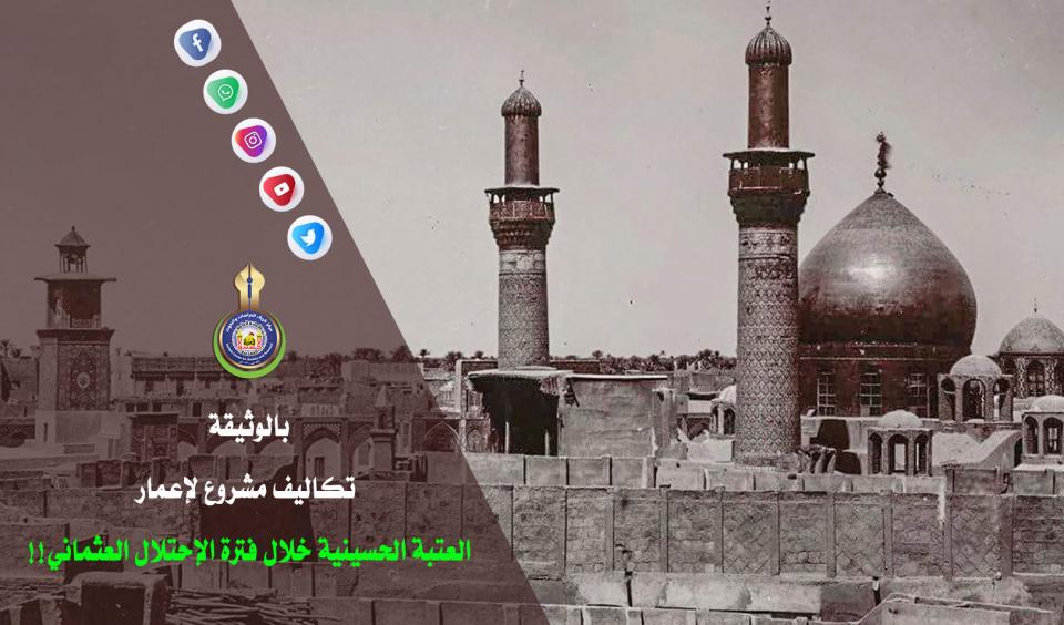 بالوثيقة... تكاليف مشروع لإعمار العتبة الحسينية خلال فترة الإحتلال العثماني!!