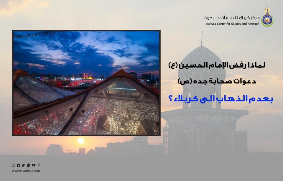 لماذا رفض الإمام الحسين (ع) دعوات صحابة جده (ص) بعدم الذهاب الى كربلاء؟