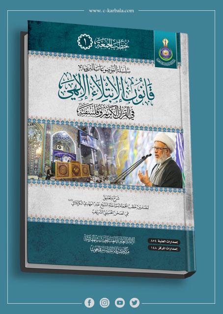 "قانون الإبتلاء الإلهي"