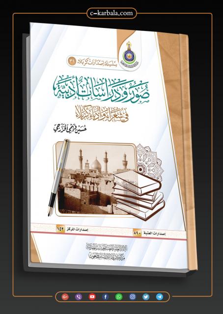 صور ودراسات أدبية في شعراء وأدباء كربلاء