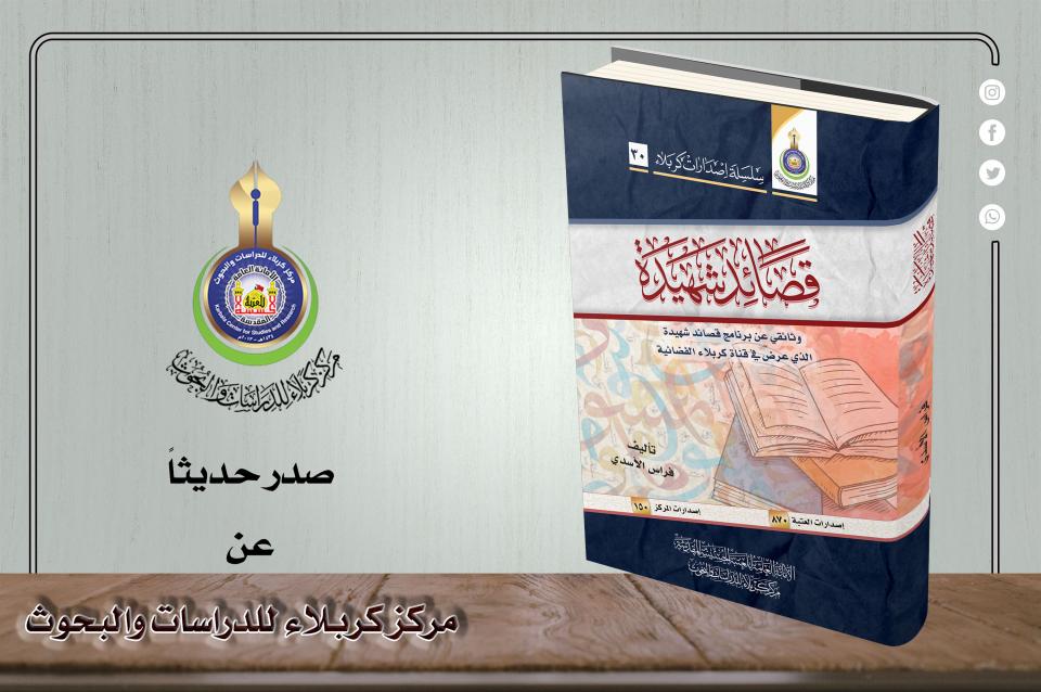 "قصائد شهيدة"... كتاب مأخوذ عن برنامج تلفزيوني يصدره مركز كربلاء للدراسات والبحوث