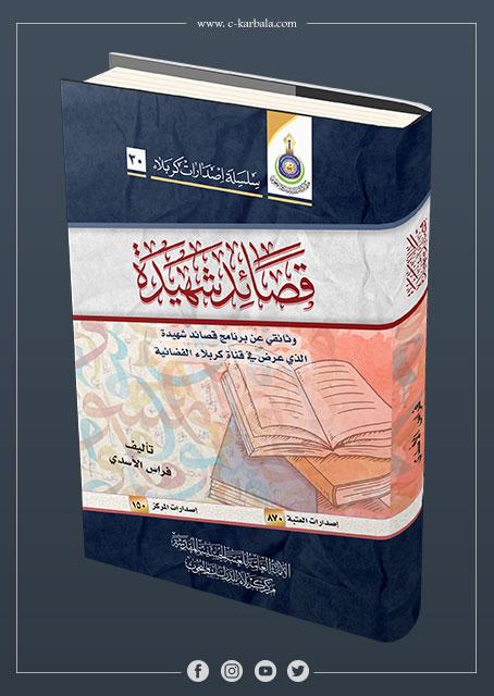 "قصائد شهيدة"
